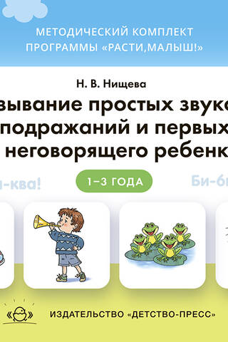 Вызывание простых звуков, звукоподражаний и первых слов у неговорящего ребенка. 1-3 года