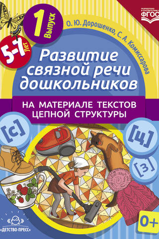 Развитие связной речи дошкольников на материале текстов цепной структуры. Выпуск 1. 5-7 лет