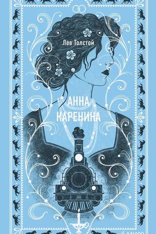 Анна Каренина