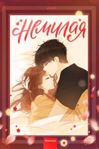Немилая. Том 2