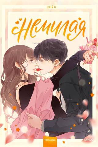 Немилая. Том 1