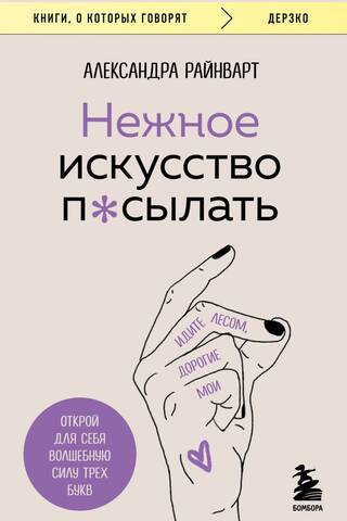 Нежное искусство посылать. Открой для себя волшебную силу трех букв