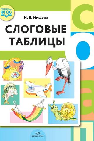 Слоговые таблицы