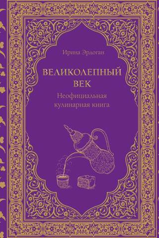 Великолепный век. Неофициальная кулинарная книга