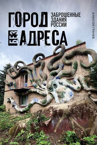 A City Without an Address: Abandoned Buildings in Russia