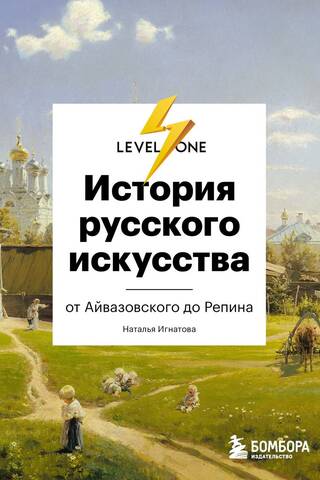 История русского искусства. От Айвазовского до Репина