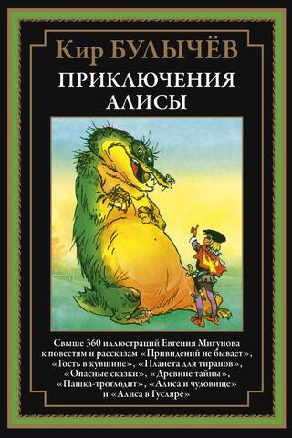 Приключения Алисы IV. «Привидений не бывает» и другие повести и рассказы