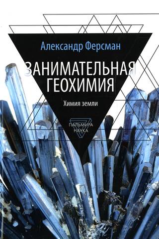 Занимательная геохимия. Химия земли