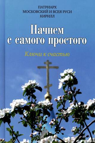 Начнем с самого простого. Ключи к счастью