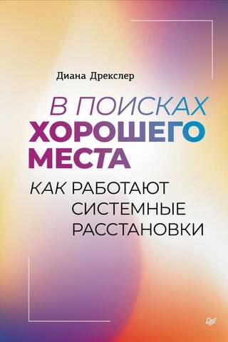 В поисках хорошего места. Как работают системные расстановки