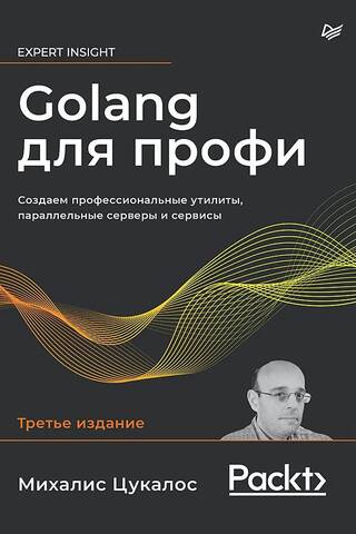 Golang для профи. Создаем профессиональные утилиты, параллельные серверы и сервисы