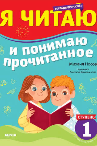Тренажер по чтению. Я читаю и понимаю прочитанное. 1 ступень