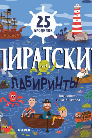 Пиратские лабиринты. 25 бродилок