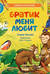 Братик меня любит. Сестренка меня любит