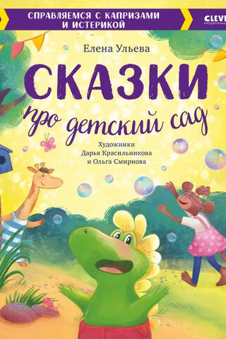 Fairy tales about kindergarten. Coping with tantrums and tantrums.