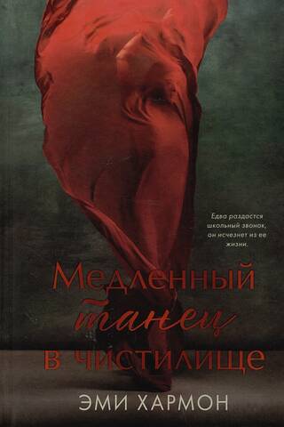 Медленный танец в чистилище