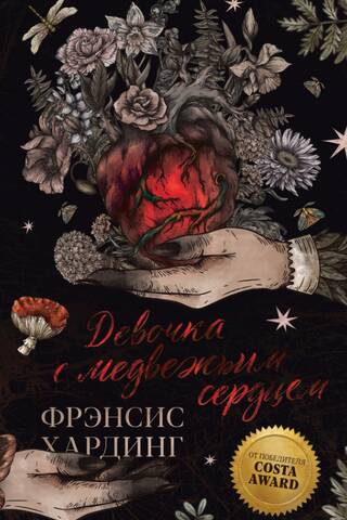 Девочка с медвежьим сердцем