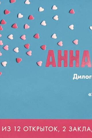 Конверт с набором по романам «Восхитительная ведьма» и «#ЛюбовьНенависть» Анны Джейн