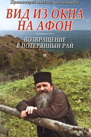 Вид из окна на Афон. Возвращение в потерянный рай