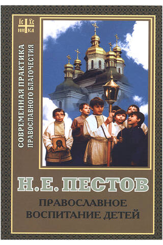 Православное воспитание детей