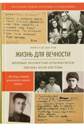 Жизнь для вечности