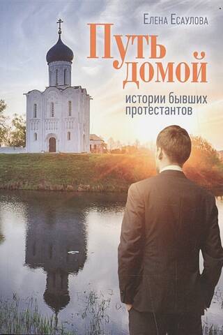 Путь домой. Истории бывших протестантов