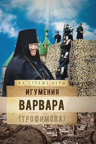 Игумения Варвара (Трофимова)