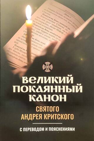 Великий покаянный канон святого Андрея Критского с переводом и пояснениями