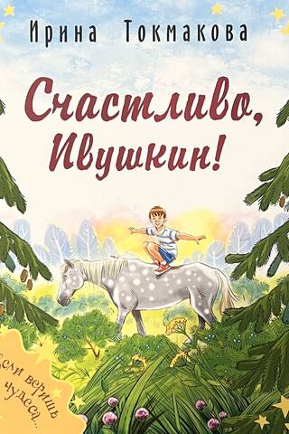Счастливо, Ивушкин!