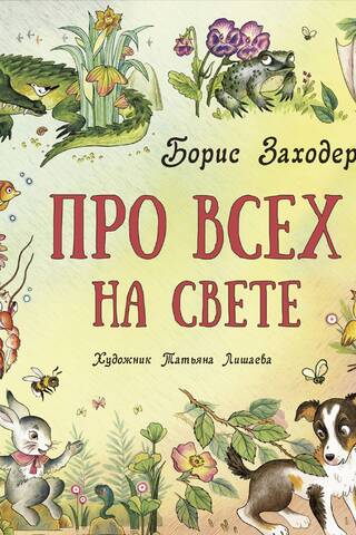 Про всех на свете