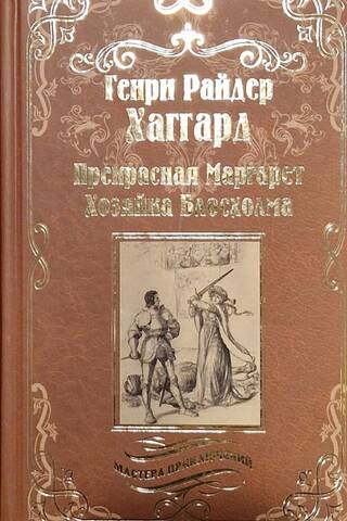 Прекрасная Маргарет. Хозяйка Блосхолма