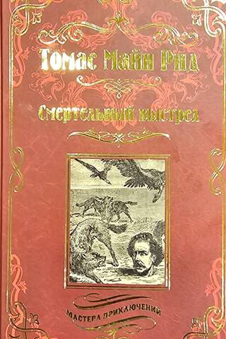 Смертельный выстрел