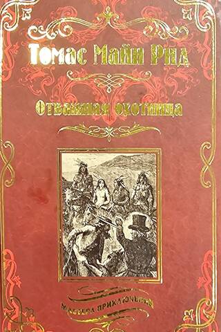 Отважная охотница