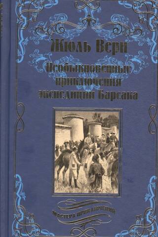 Необыкновенные приключения экспедиции Барсака