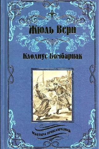 Клодиус Бомбарнак