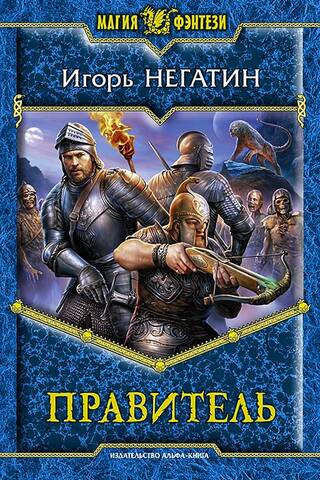 Правитель