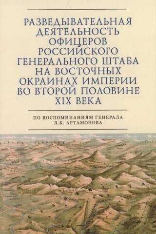 Разведывательная деятельность офицеров российского Генерального штаба на восточных окраинах империи во второй половине ХIХ века