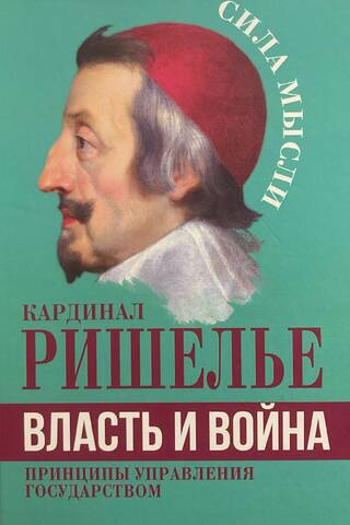 Власть и война. Принципы управления государством