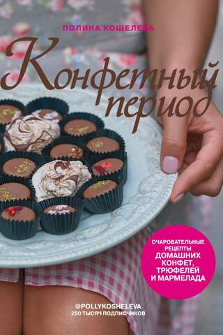 Candy Season: Charming Recipes for Homemade Candies, Truffles, and Marmalade