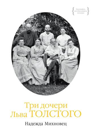 Три дочери Льва Толстого
