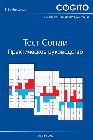 Тест Сонди. Практическое руководство