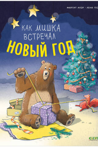 Как мишка встречал Новый год