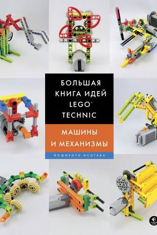 Большая книга идей LEGO Technic. Машины и механизмы