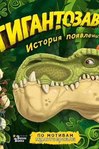Гигантозавр. История появления