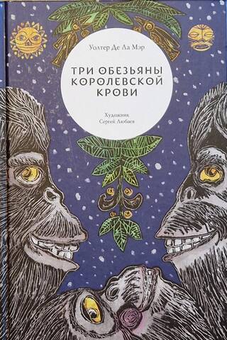 Три обезьяны королевской крови