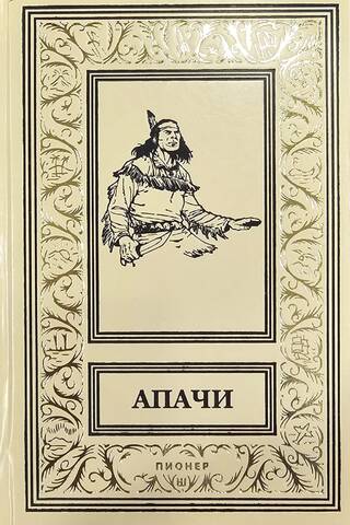 Апачи