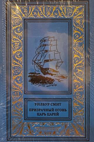 Призрачный огонь. Царь царей