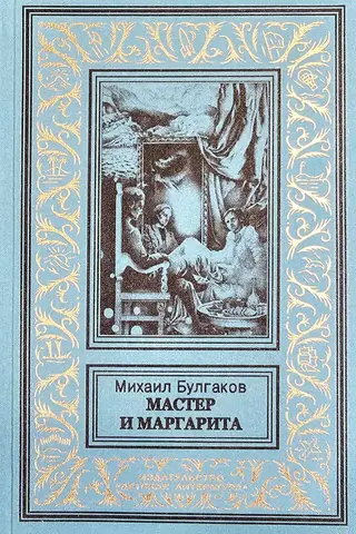 Мастер и Маргарита