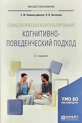 Психологическое консультирование. Когнитивно-поведенческий подход