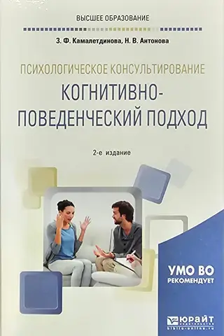 Психологическое консультирование. Когнитивно-поведенческий подход